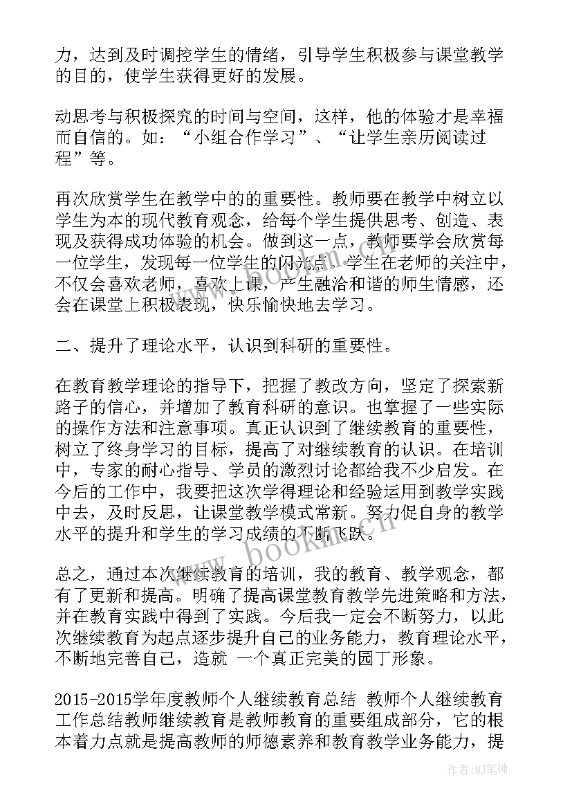 最新教师继续教育的总结 教师继续教育总结(优秀9篇)