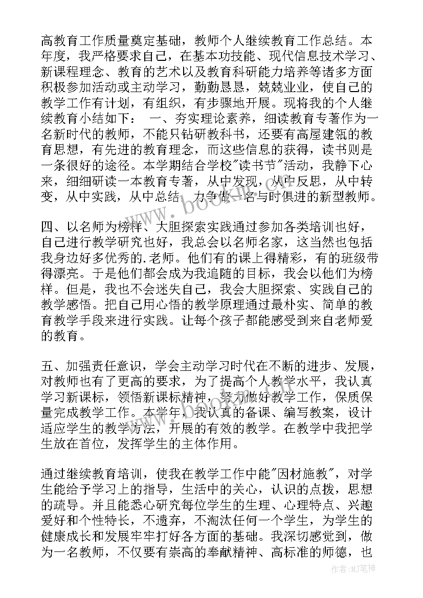 最新教师继续教育的总结 教师继续教育总结(优秀9篇)