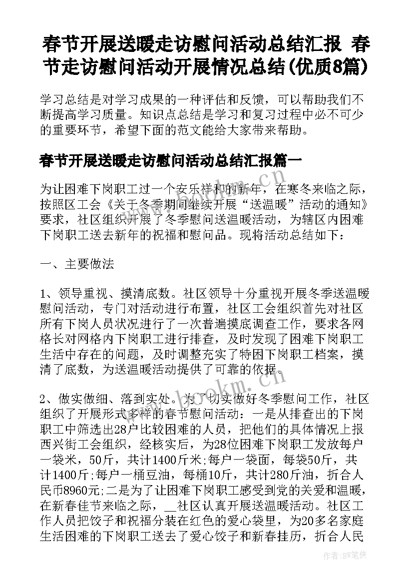 春节开展送暖走访慰问活动总结汇报 春节走访慰问活动开展情况总结(优质8篇)