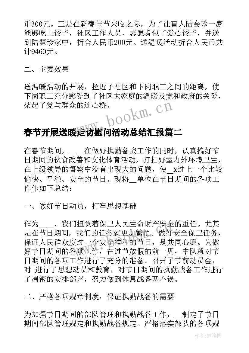 春节开展送暖走访慰问活动总结汇报 春节走访慰问活动开展情况总结(优质8篇)