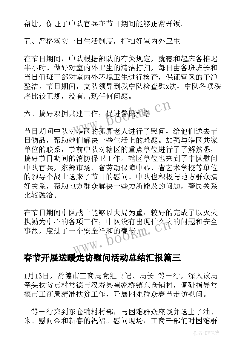 春节开展送暖走访慰问活动总结汇报 春节走访慰问活动开展情况总结(优质8篇)