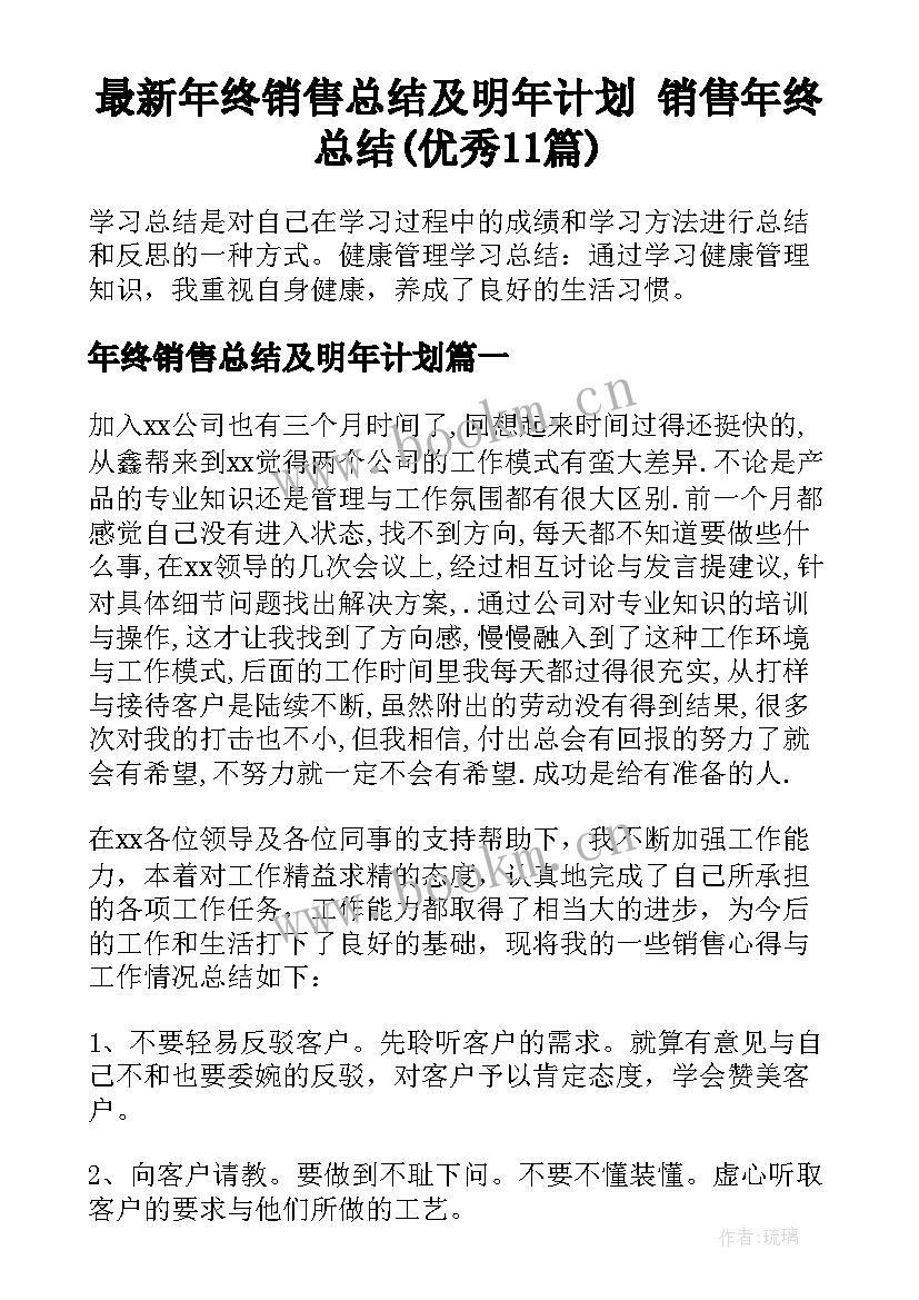 最新年终销售总结及明年计划 销售年终总结(优秀11篇)