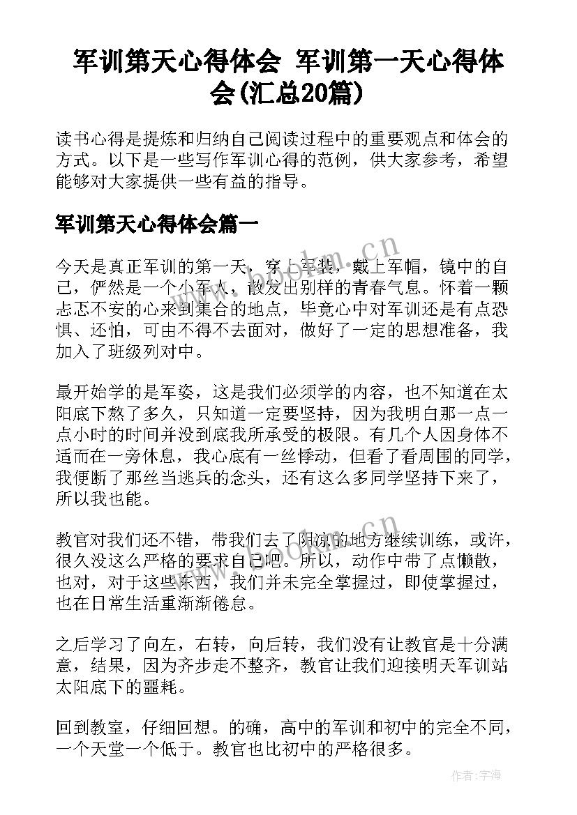 军训第天心得体会 军训第一天心得体会(汇总20篇)