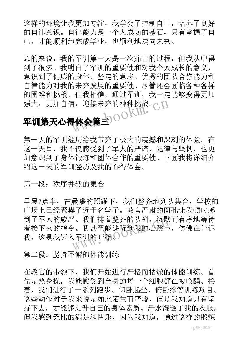 军训第天心得体会 军训第一天心得体会(汇总20篇)