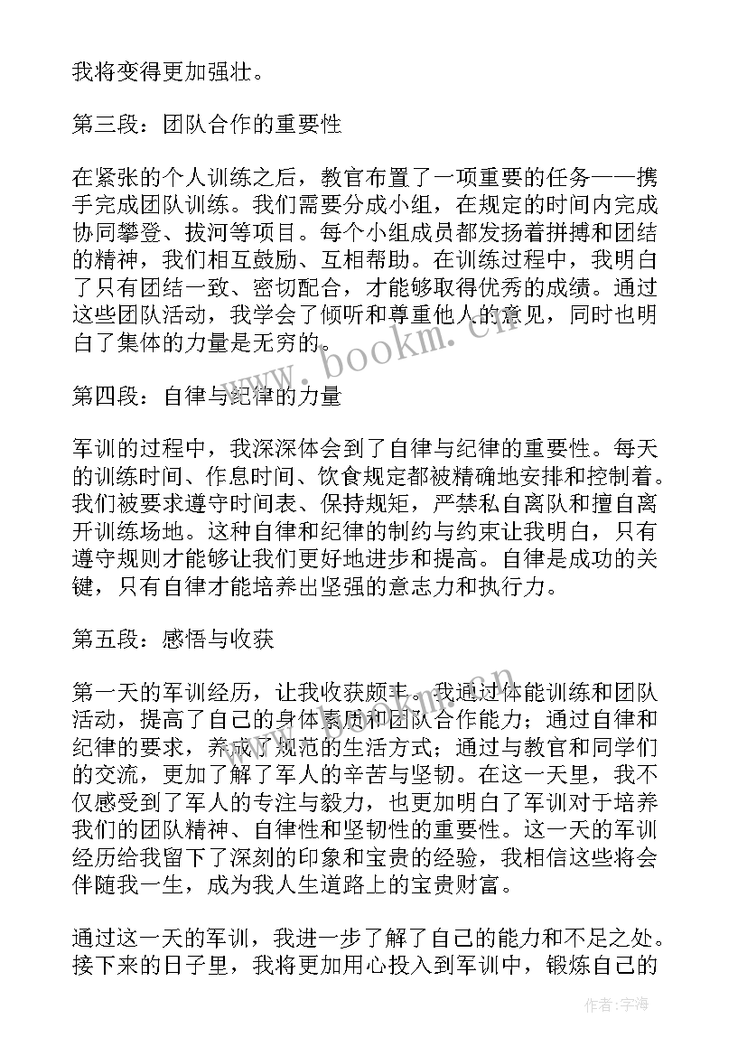 军训第天心得体会 军训第一天心得体会(汇总20篇)