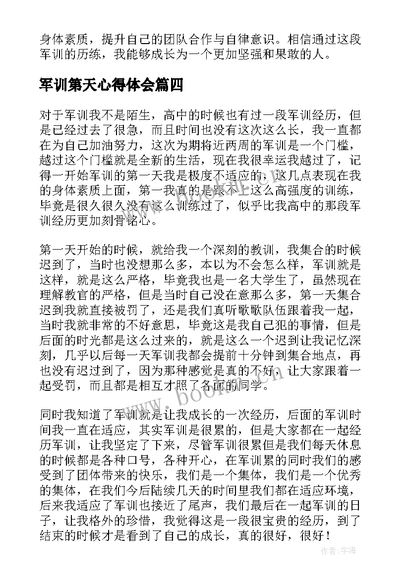 军训第天心得体会 军训第一天心得体会(汇总20篇)