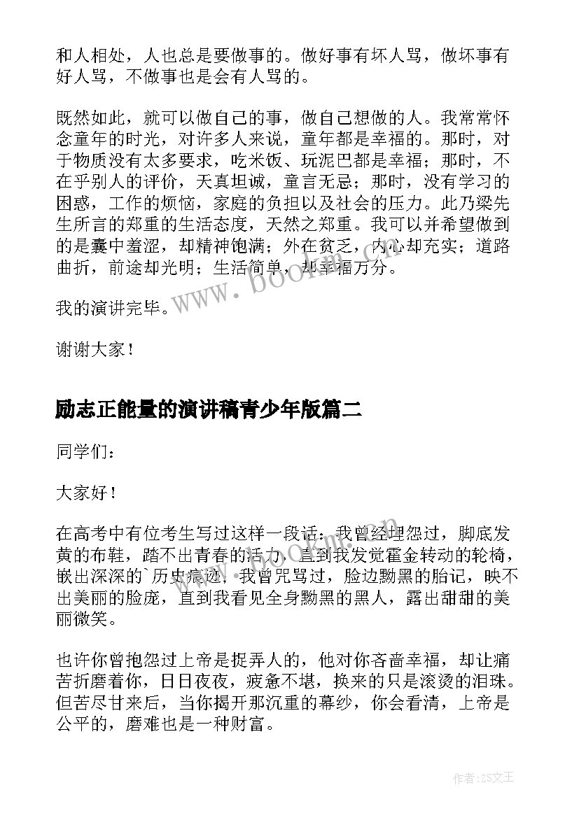 励志正能量的演讲稿青少年版(实用18篇)