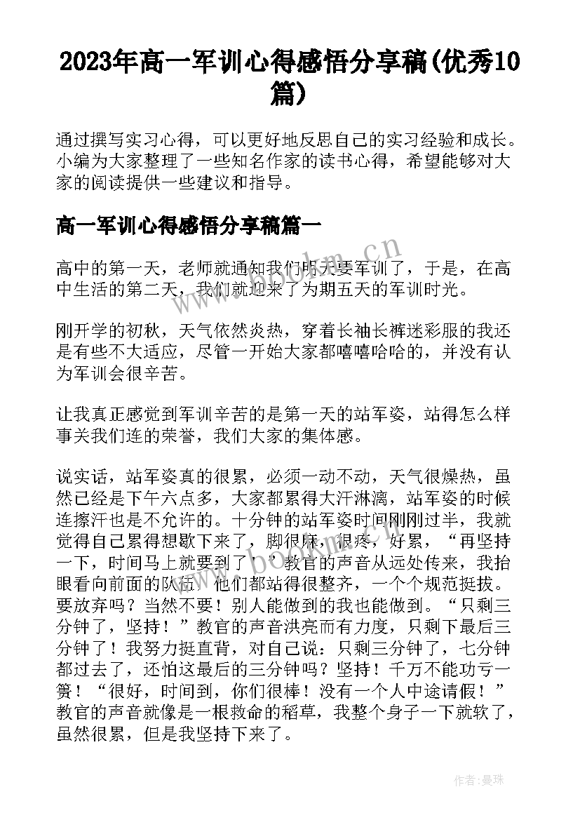 2023年高一军训心得感悟分享稿(优秀10篇)