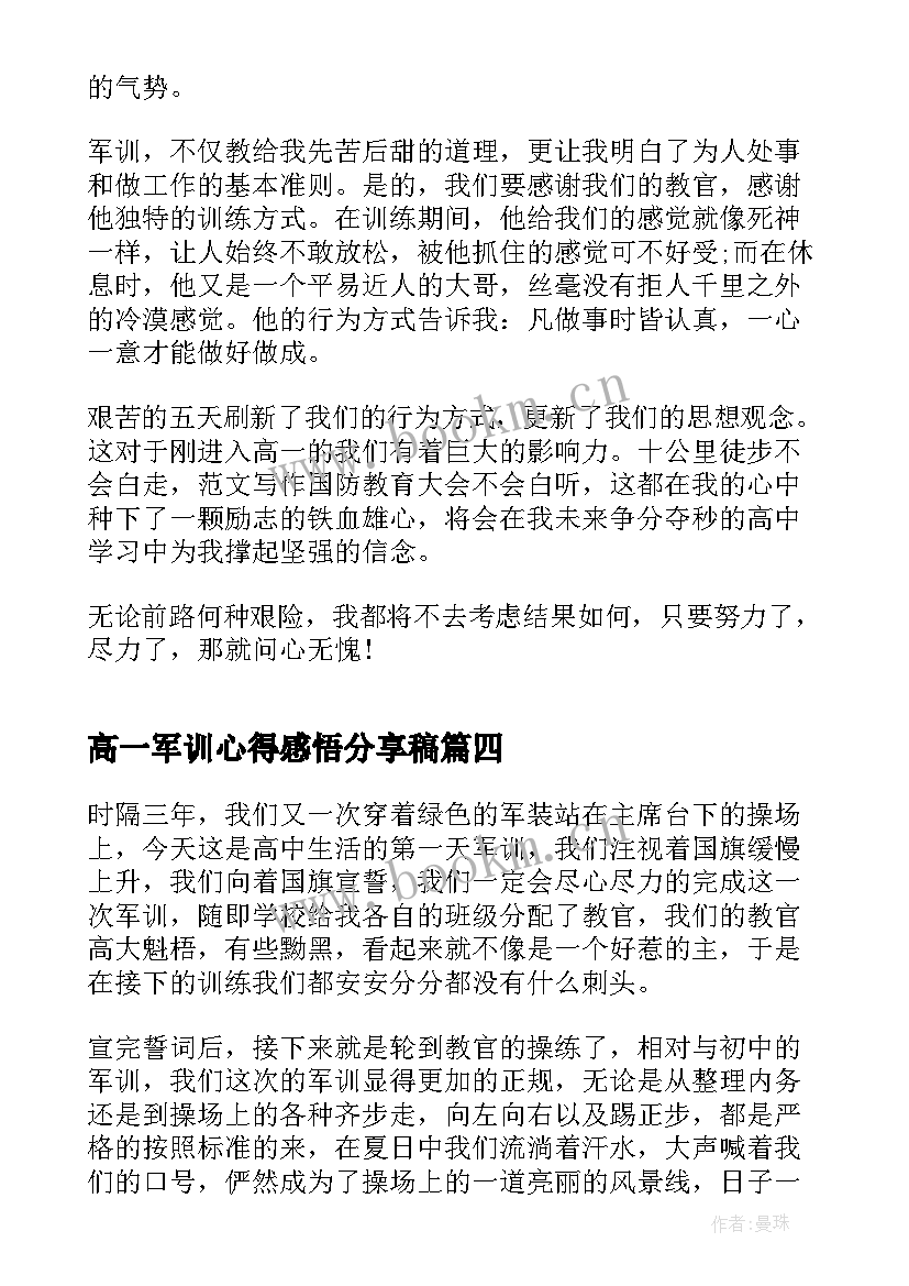 2023年高一军训心得感悟分享稿(优秀10篇)