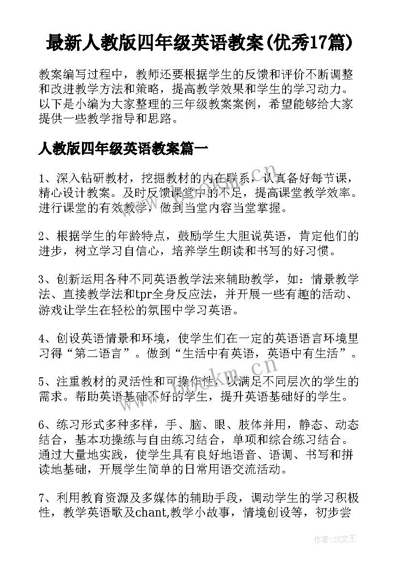 最新人教版四年级英语教案(优秀17篇)