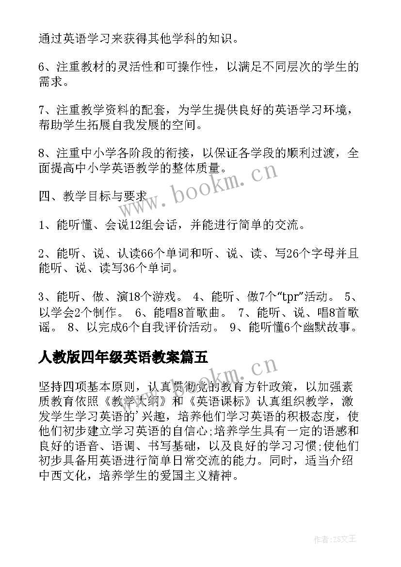 最新人教版四年级英语教案(优秀17篇)