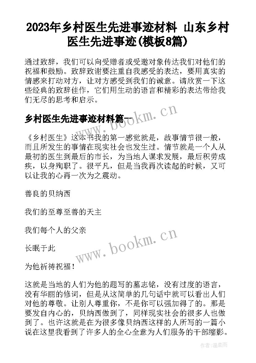 2023年乡村医生先进事迹材料 山东乡村医生先进事迹(模板8篇)