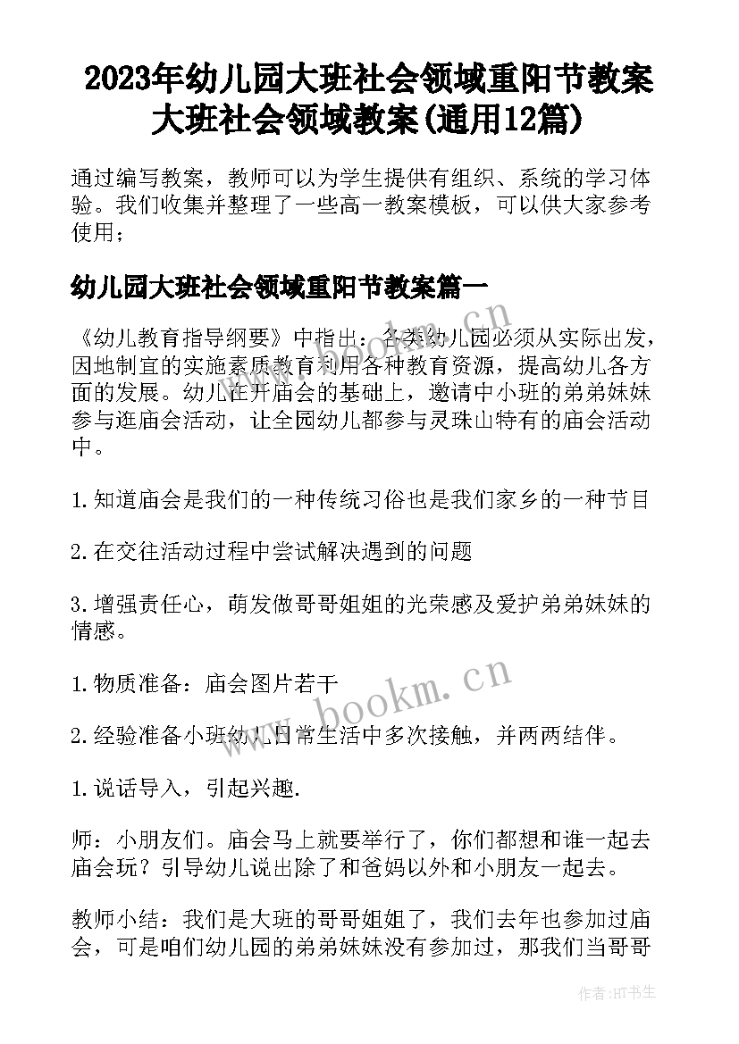 2023年幼儿园大班社会领域重阳节教案 大班社会领域教案(通用12篇)