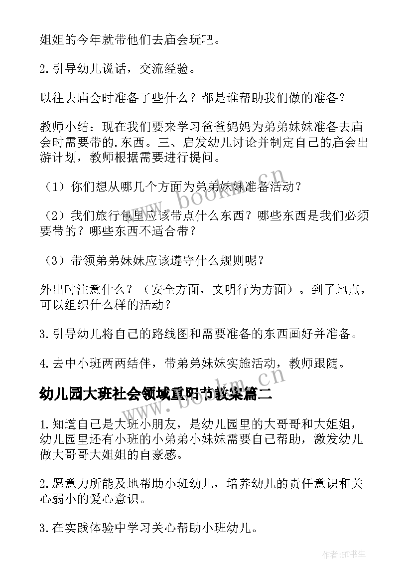 2023年幼儿园大班社会领域重阳节教案 大班社会领域教案(通用12篇)