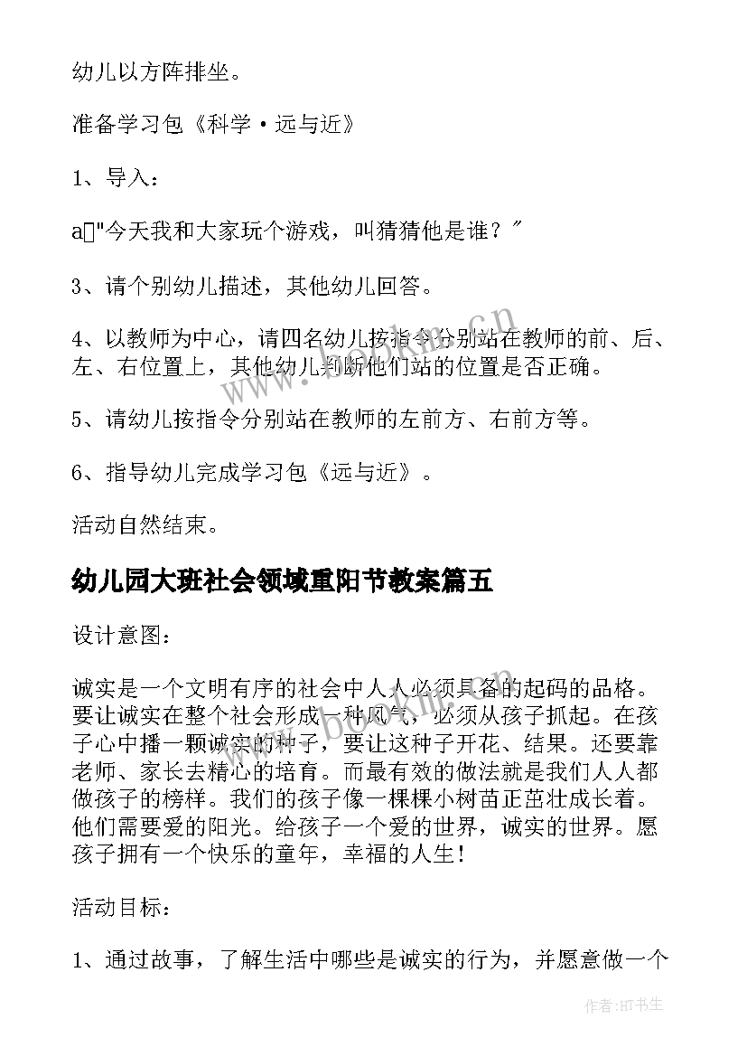 2023年幼儿园大班社会领域重阳节教案 大班社会领域教案(通用12篇)