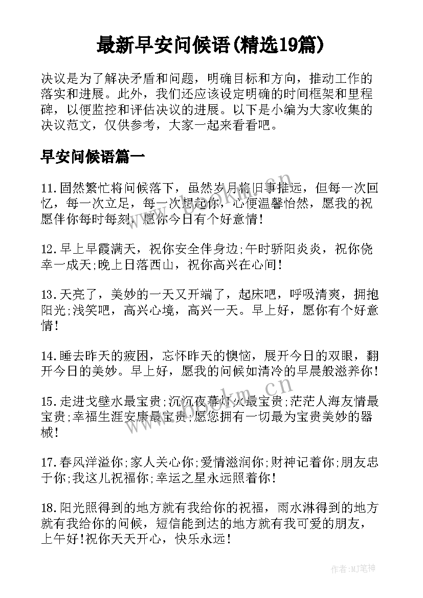 最新早安问候语(精选19篇)