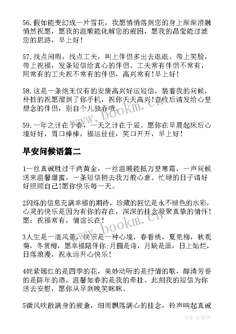 最新早安问候语(精选19篇)