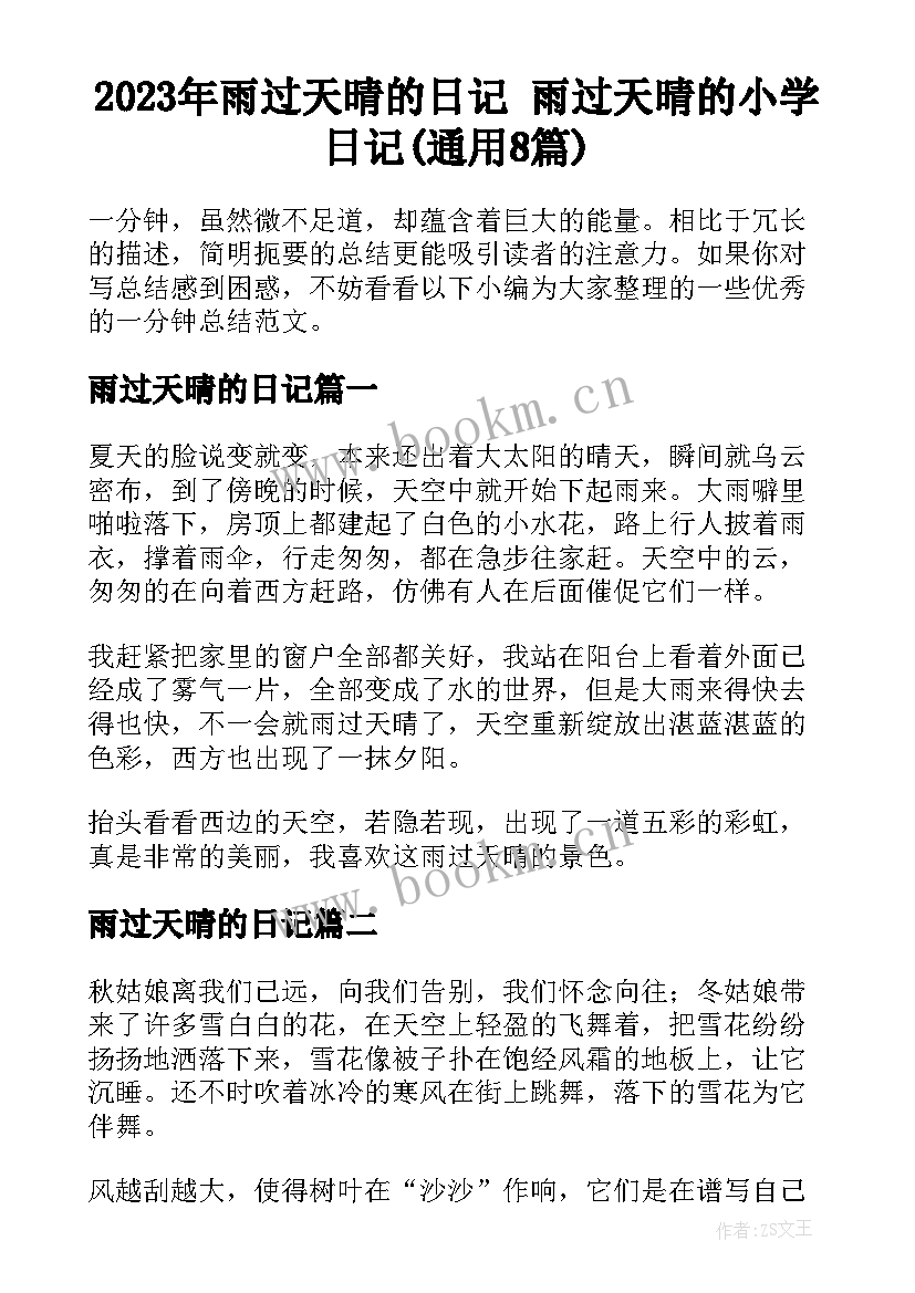 2023年雨过天晴的日记 雨过天晴的小学日记(通用8篇)