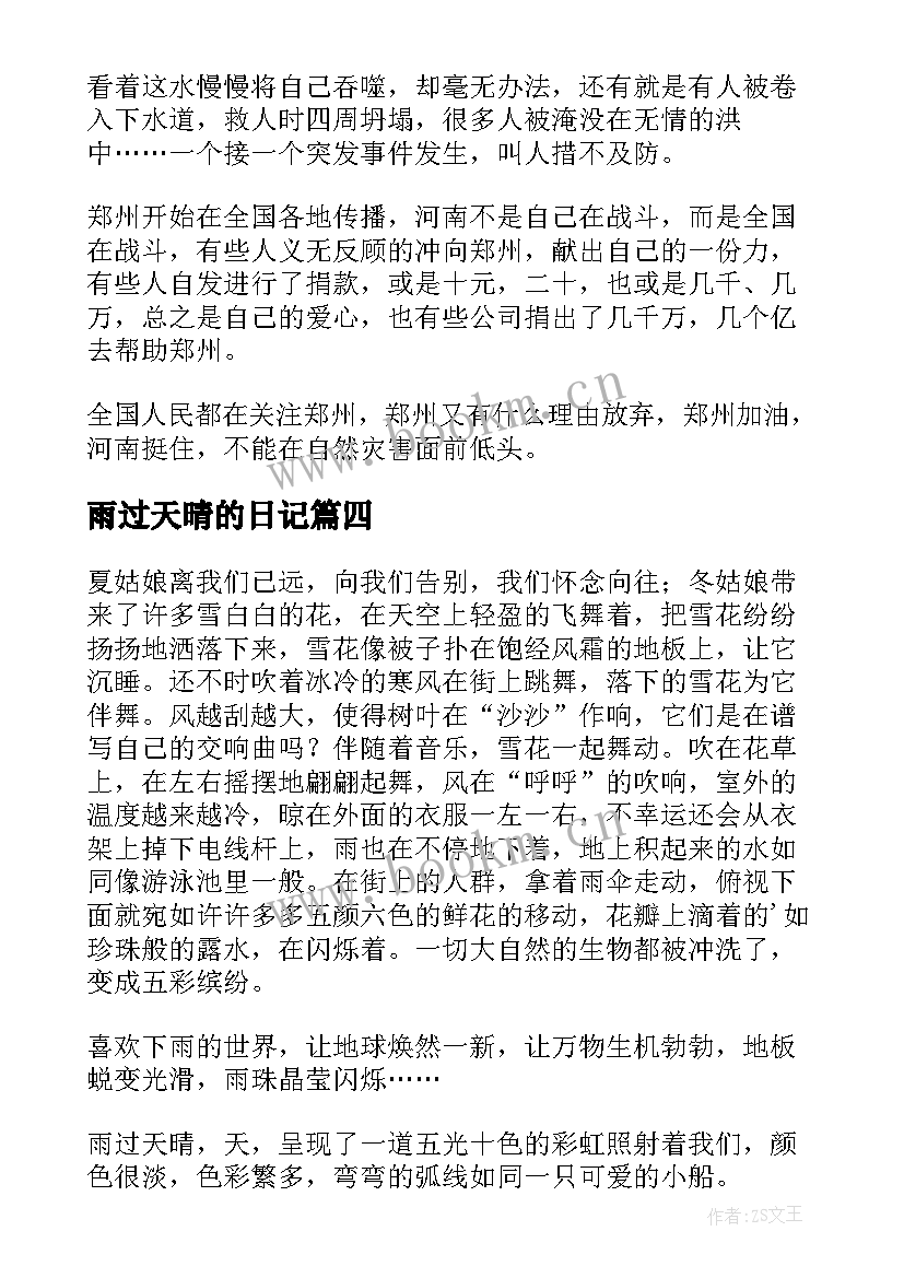 2023年雨过天晴的日记 雨过天晴的小学日记(通用8篇)