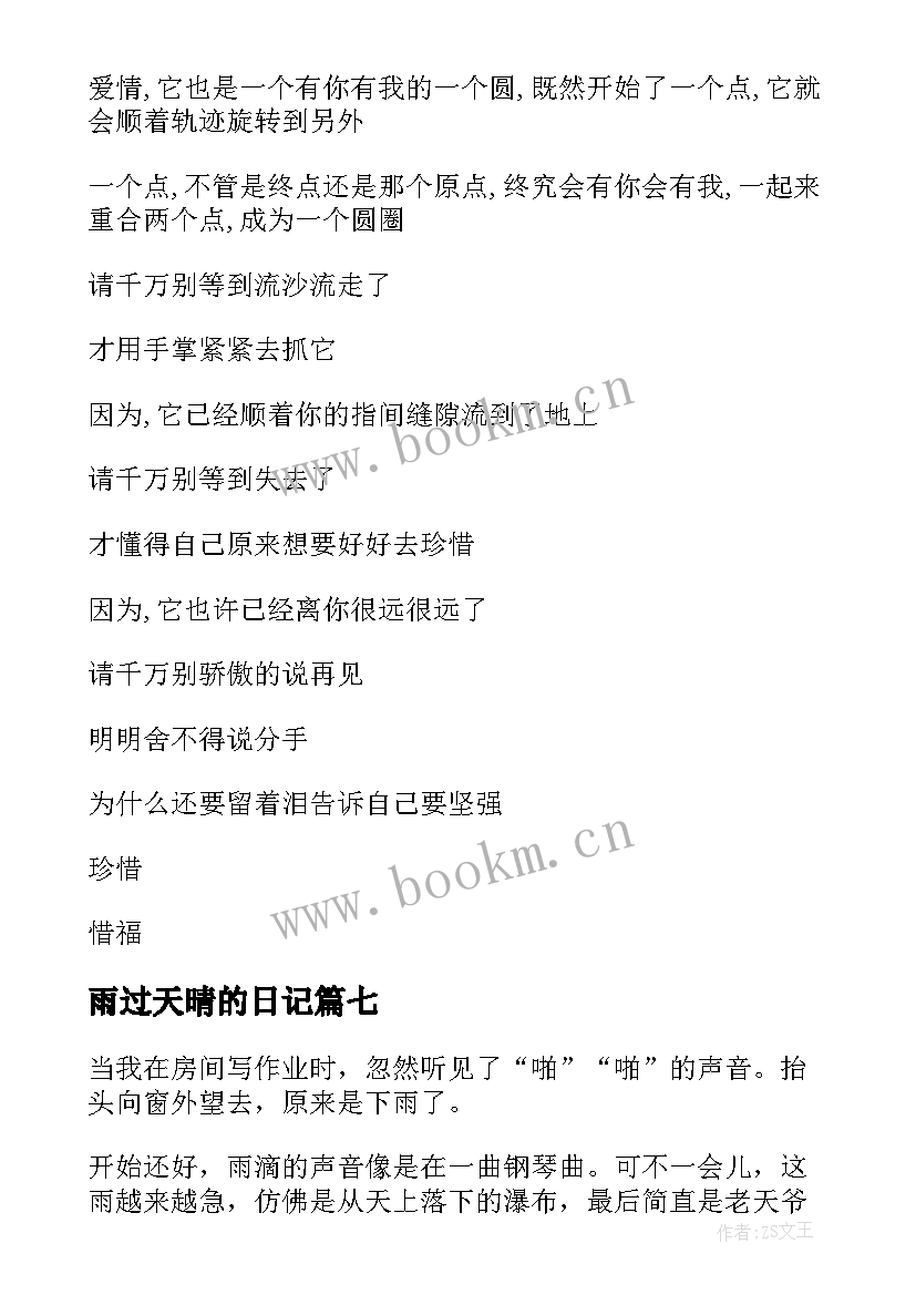 2023年雨过天晴的日记 雨过天晴的小学日记(通用8篇)