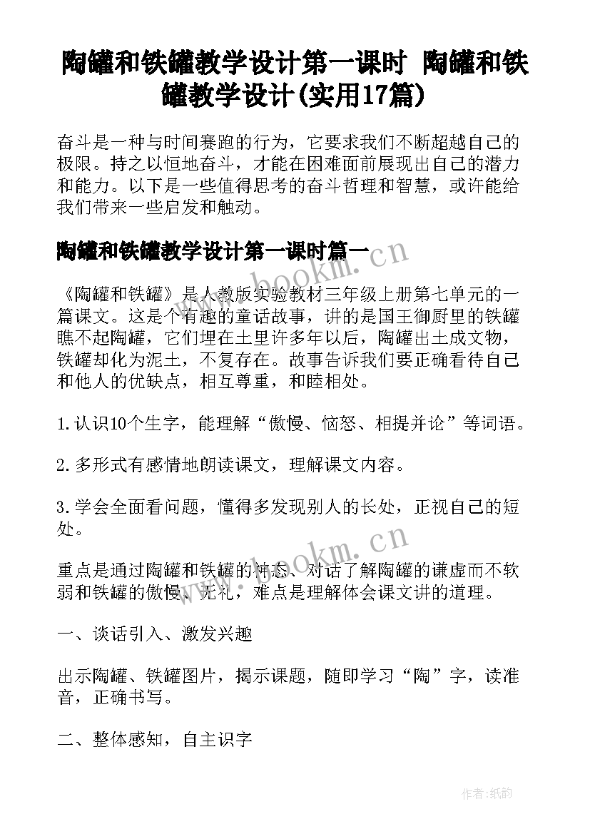 陶罐和铁罐教学设计第一课时 陶罐和铁罐教学设计(实用17篇)