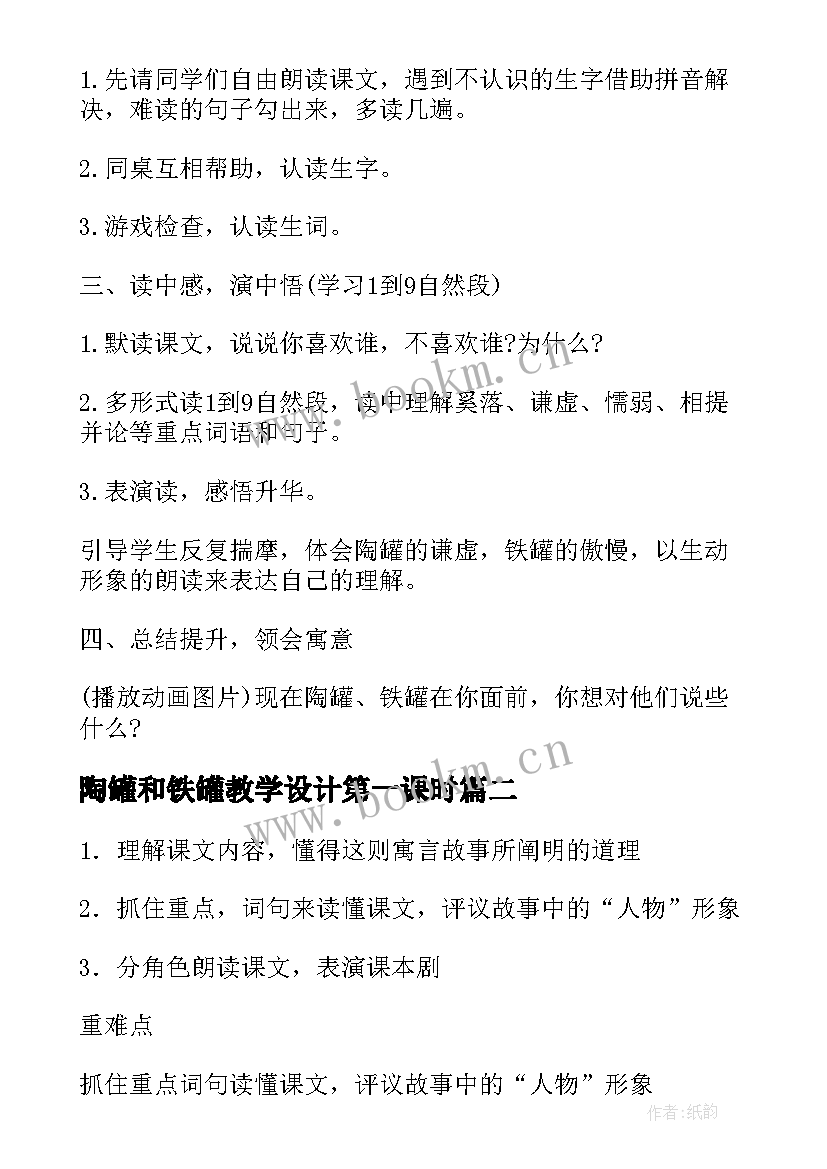 陶罐和铁罐教学设计第一课时 陶罐和铁罐教学设计(实用17篇)