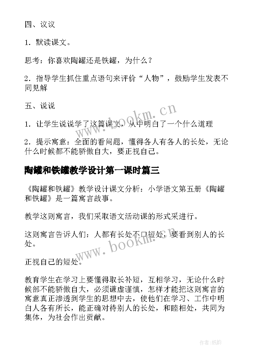 陶罐和铁罐教学设计第一课时 陶罐和铁罐教学设计(实用17篇)