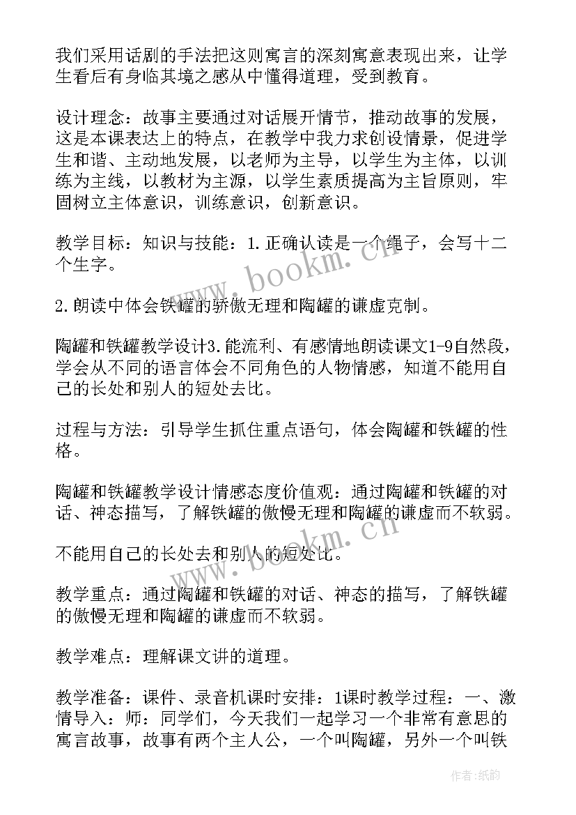 陶罐和铁罐教学设计第一课时 陶罐和铁罐教学设计(实用17篇)