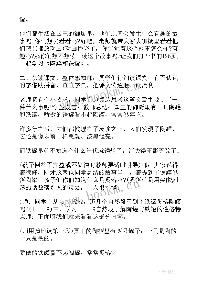 陶罐和铁罐教学设计第一课时 陶罐和铁罐教学设计(实用17篇)