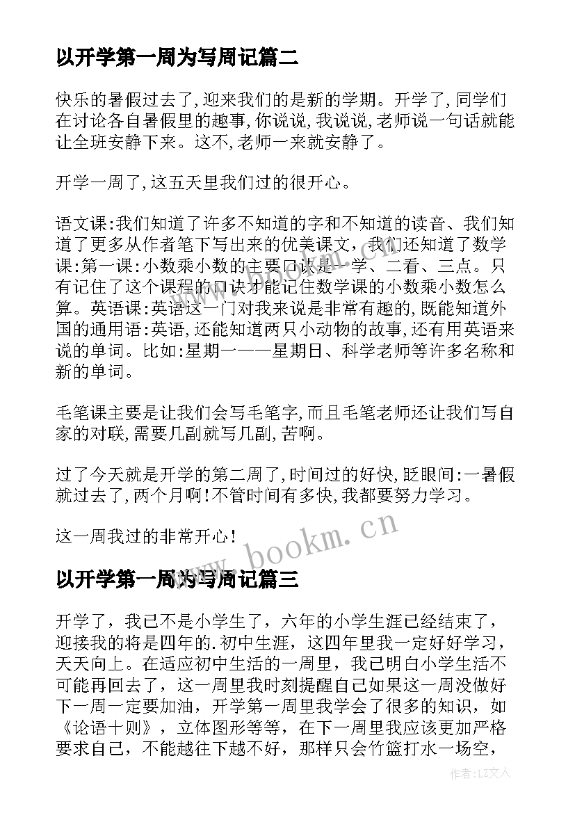 最新以开学第一周为写周记 开学第一周日记(精选6篇)