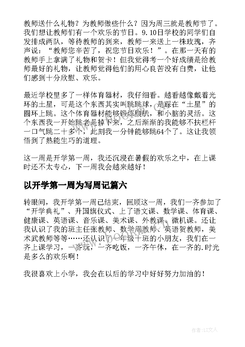 最新以开学第一周为写周记 开学第一周日记(精选6篇)