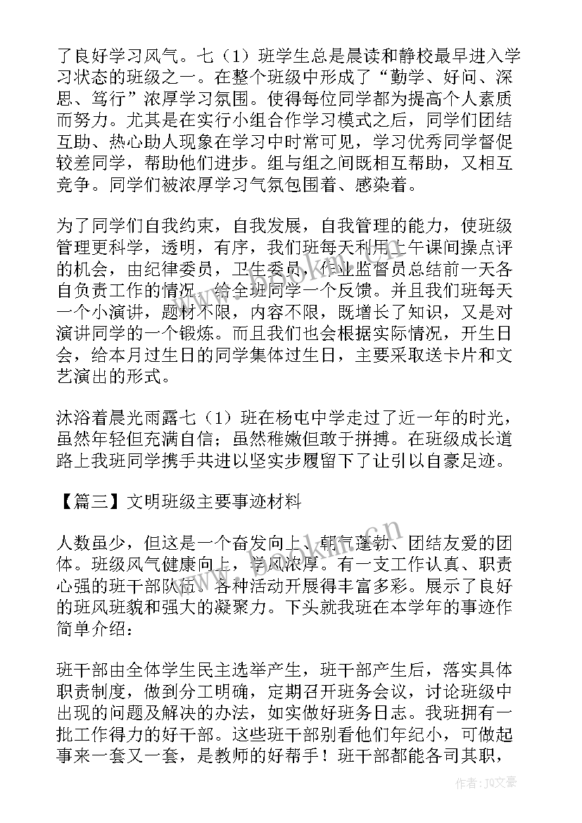 2023年文明职工事迹材料 文明班级主要事迹材料集合(模板8篇)