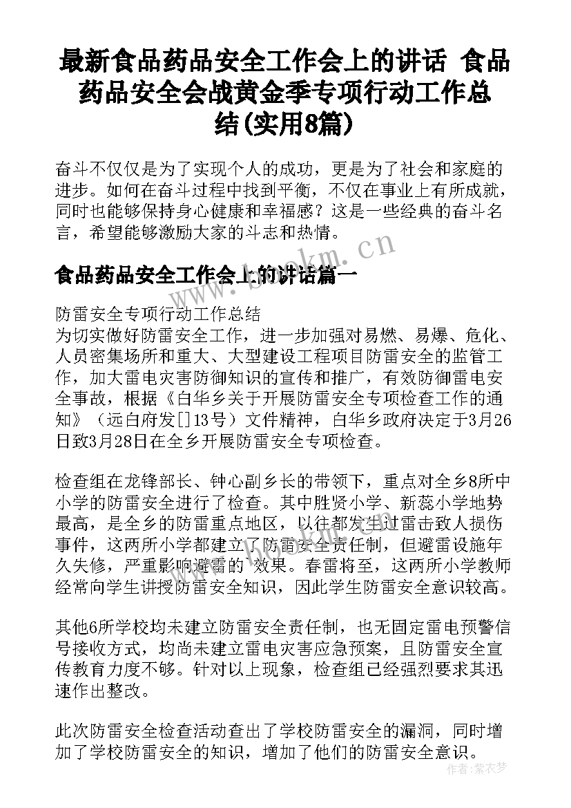 最新食品药品安全工作会上的讲话 食品药品安全会战黄金季专项行动工作总结(实用8篇)