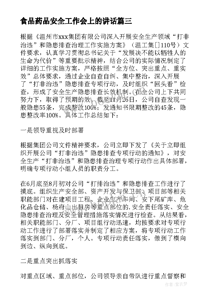 最新食品药品安全工作会上的讲话 食品药品安全会战黄金季专项行动工作总结(实用8篇)