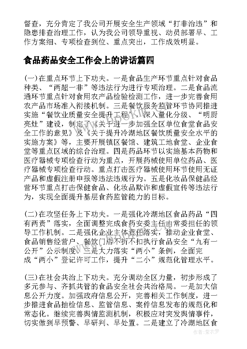 最新食品药品安全工作会上的讲话 食品药品安全会战黄金季专项行动工作总结(实用8篇)