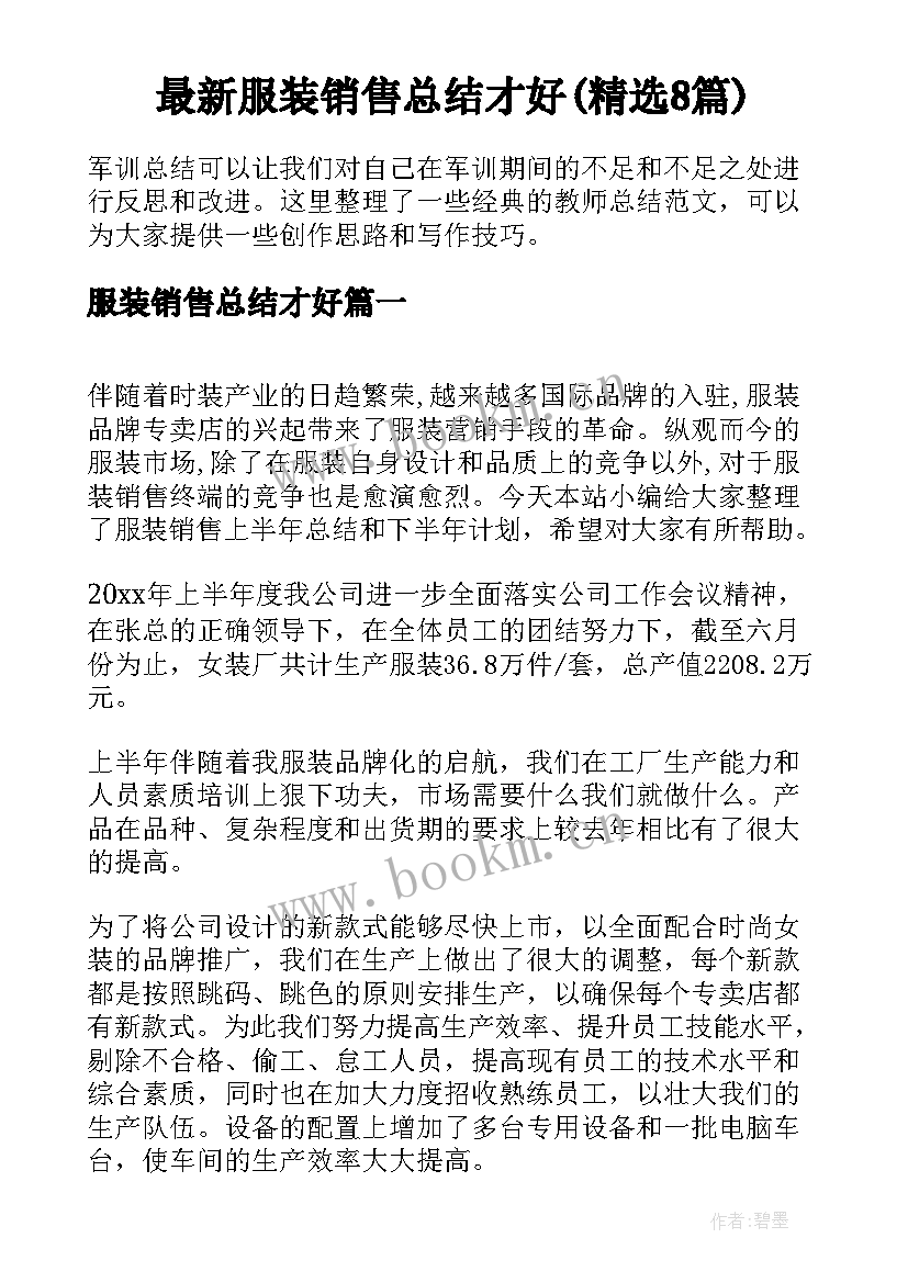 最新服装销售总结才好(精选8篇)