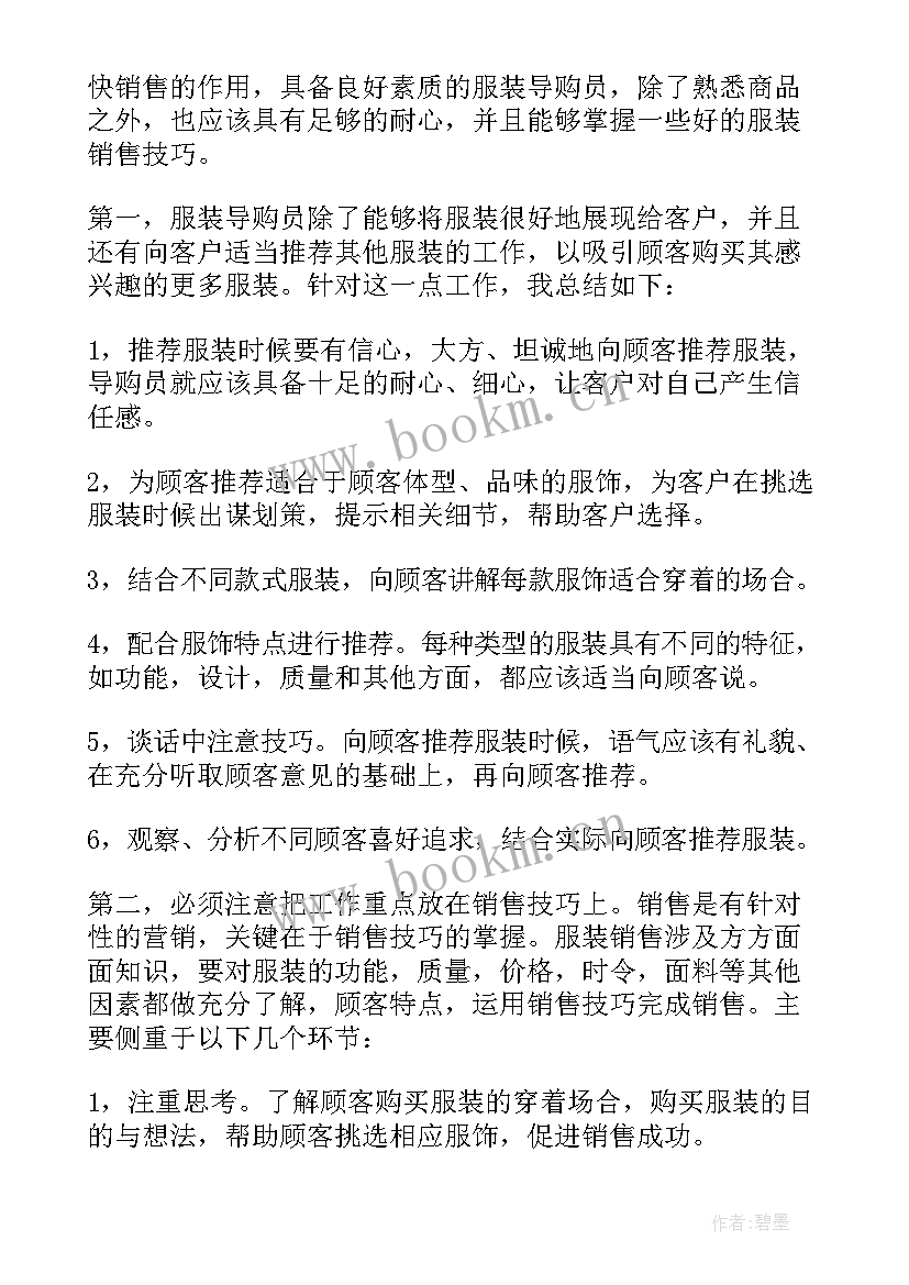 最新服装销售总结才好(精选8篇)