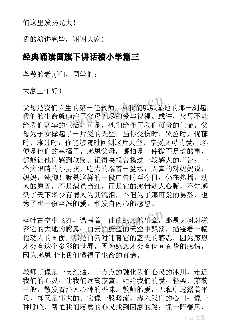 经典诵读国旗下讲话稿小学(精选12篇)