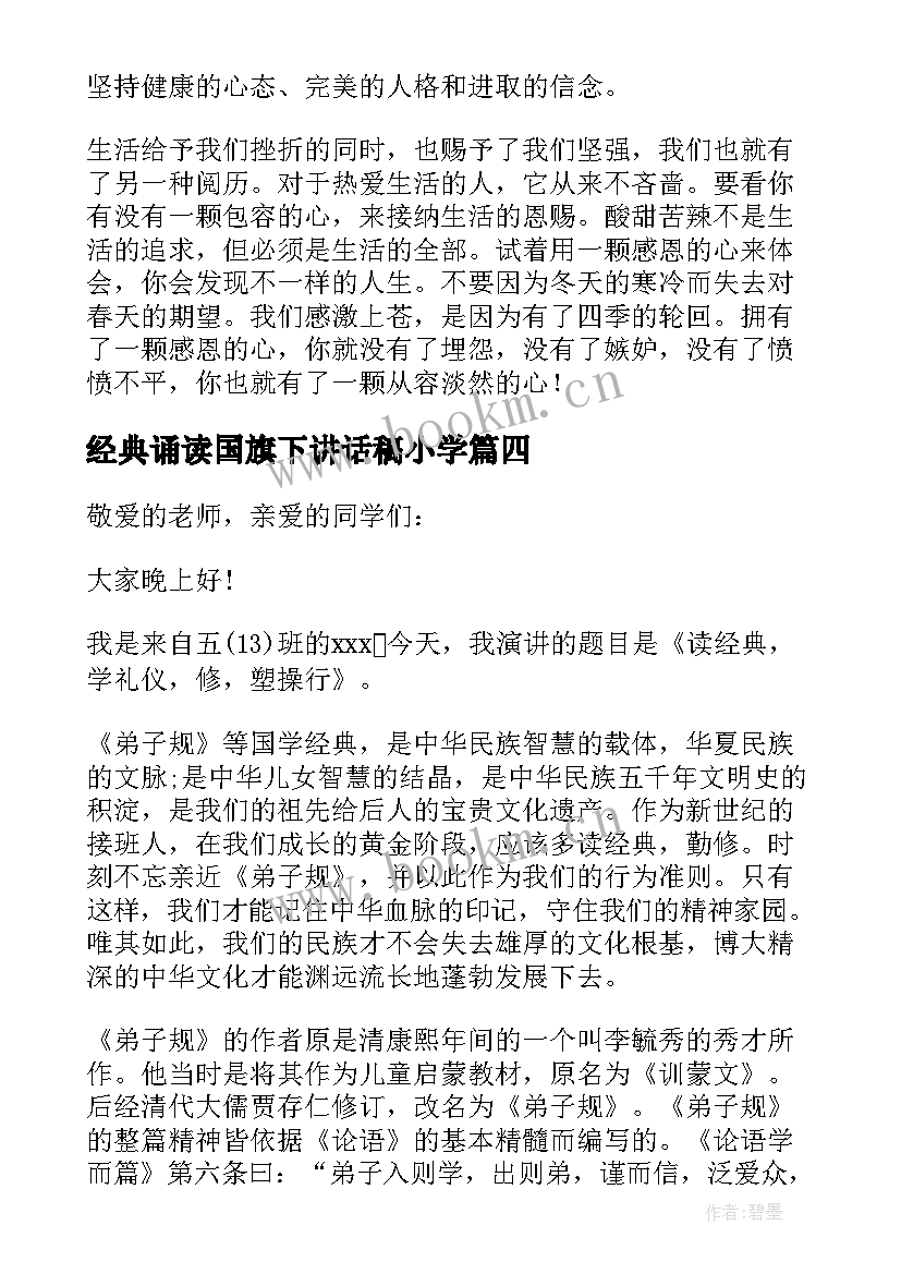 经典诵读国旗下讲话稿小学(精选12篇)