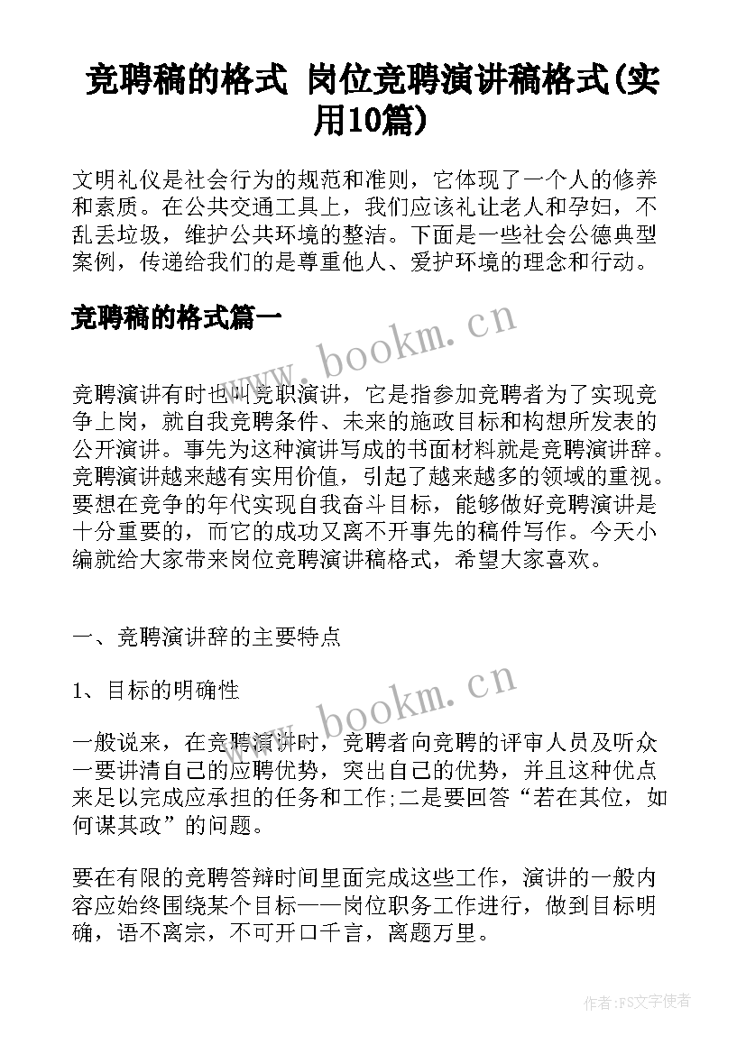 竞聘稿的格式 岗位竞聘演讲稿格式(实用10篇)