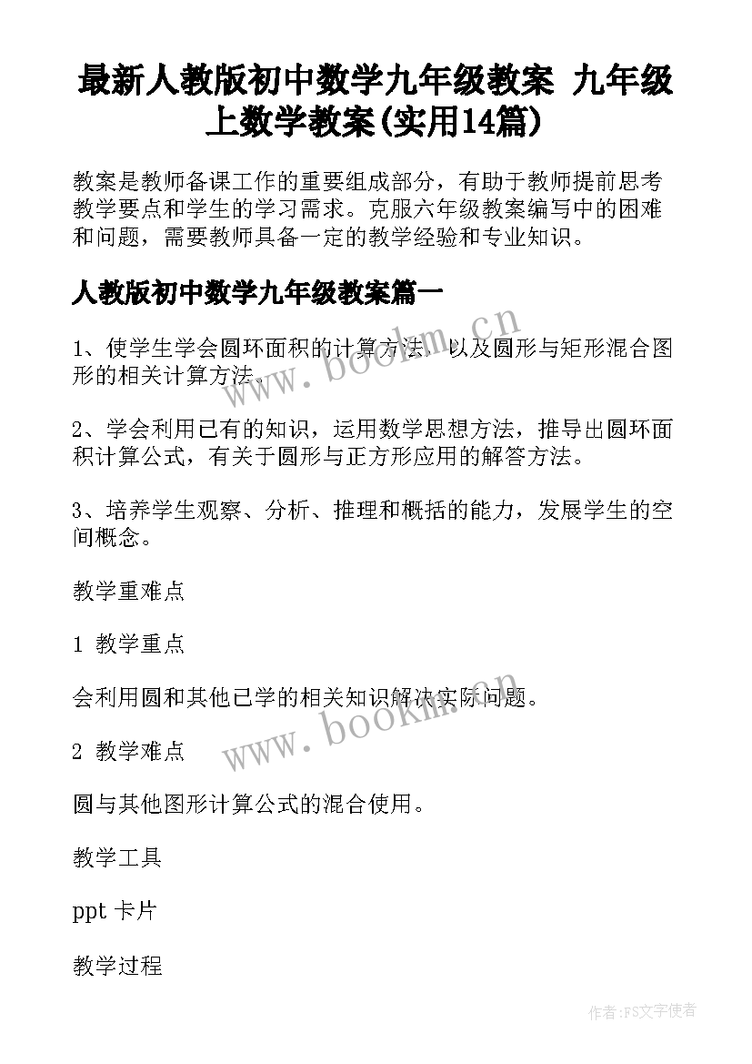 最新人教版初中数学九年级教案 九年级上数学教案(实用14篇)