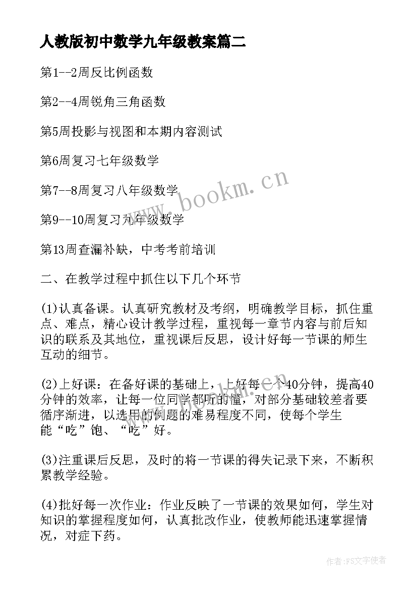 最新人教版初中数学九年级教案 九年级上数学教案(实用14篇)