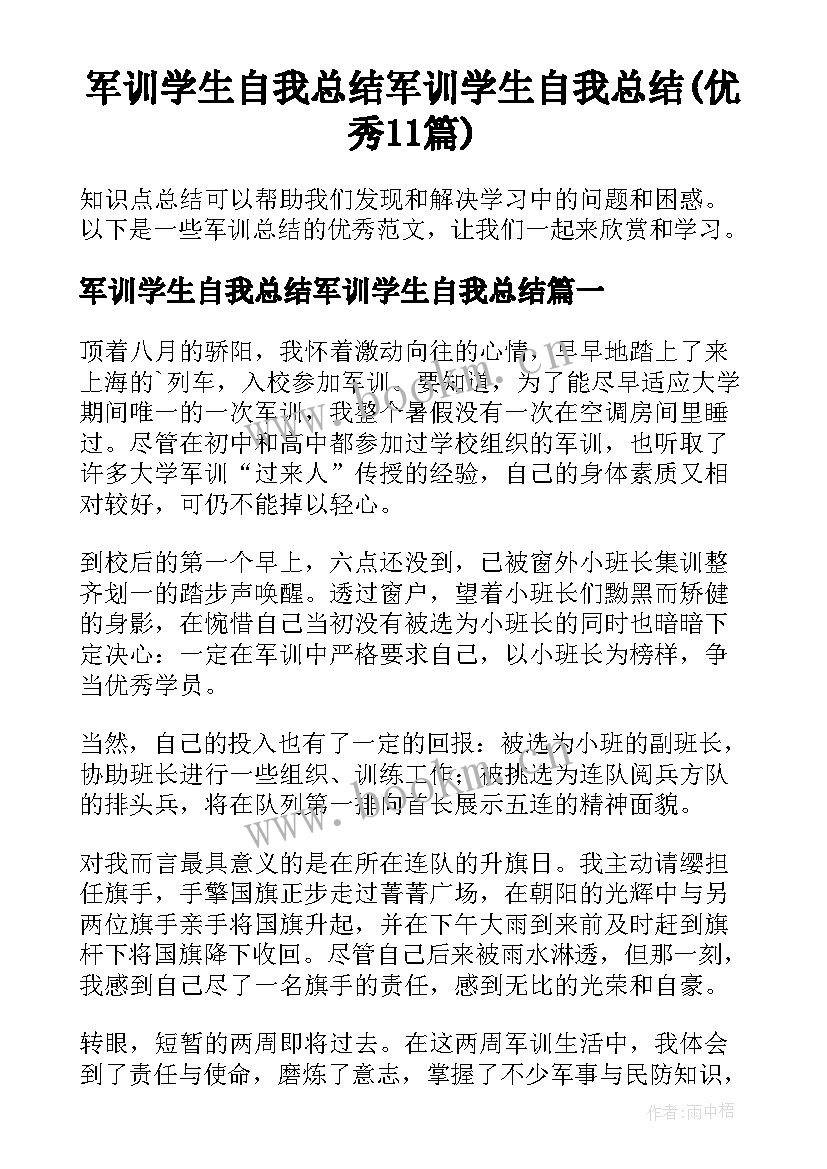 军训学生自我总结军训学生自我总结(优秀11篇)