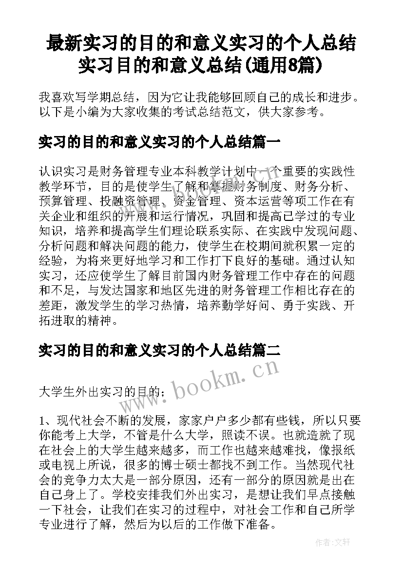 最新实习的目的和意义实习的个人总结 实习目的和意义总结(通用8篇)