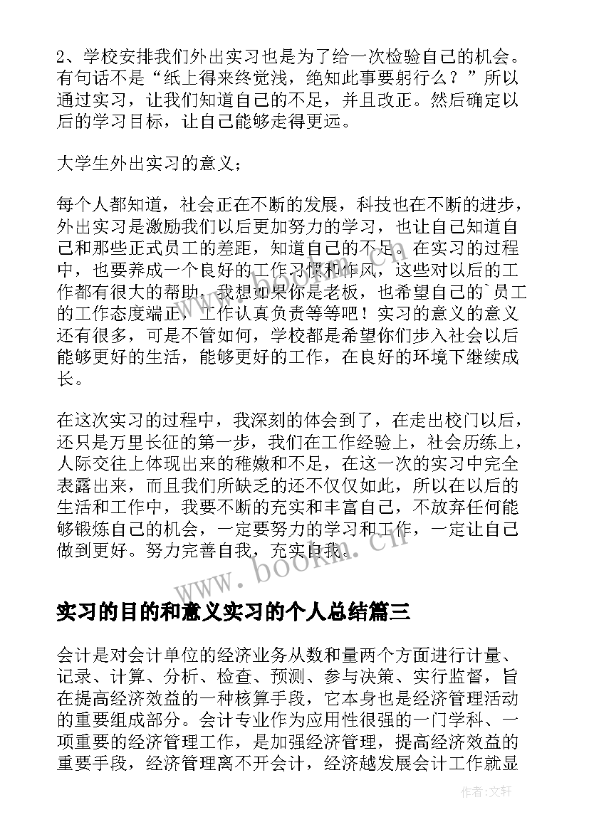 最新实习的目的和意义实习的个人总结 实习目的和意义总结(通用8篇)