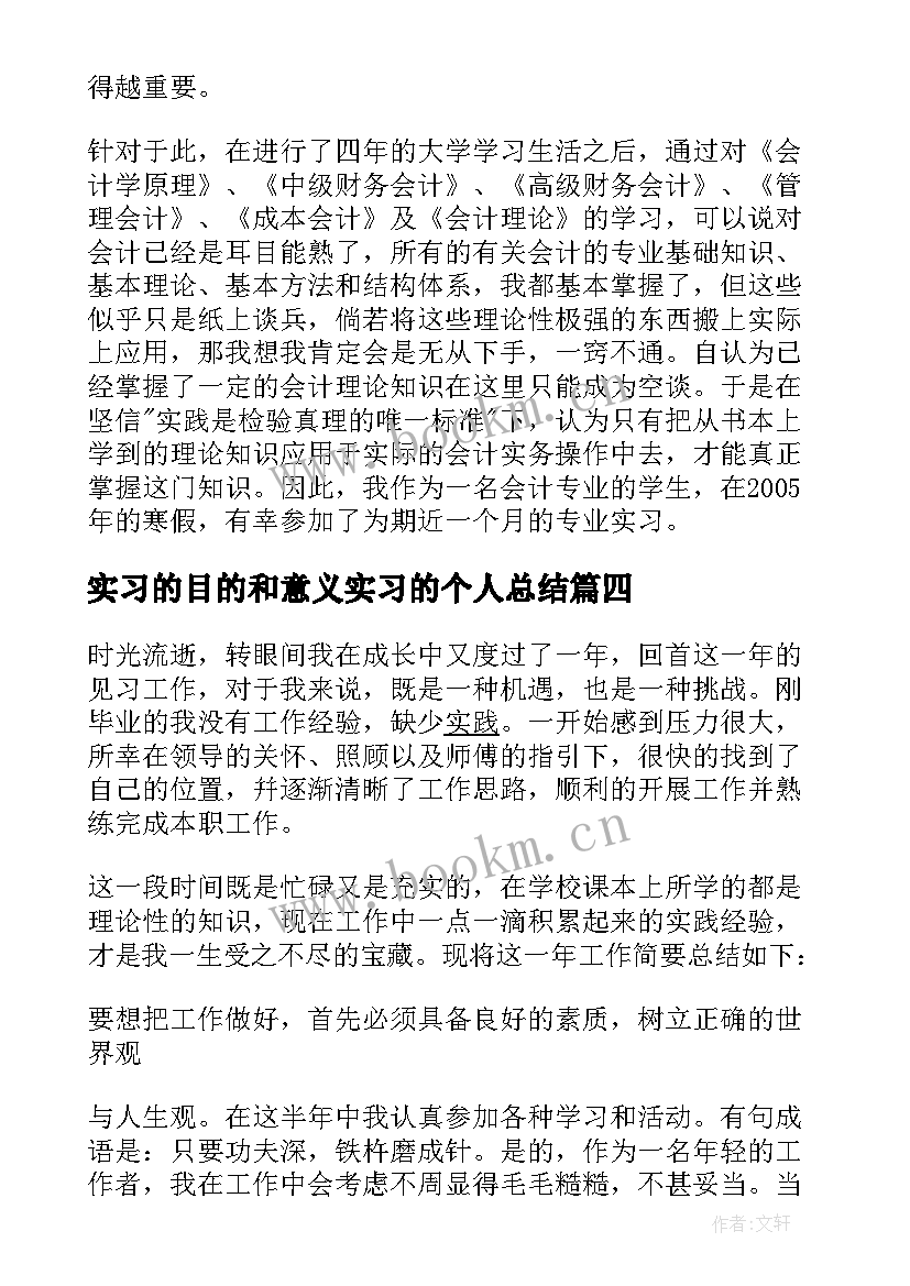 最新实习的目的和意义实习的个人总结 实习目的和意义总结(通用8篇)