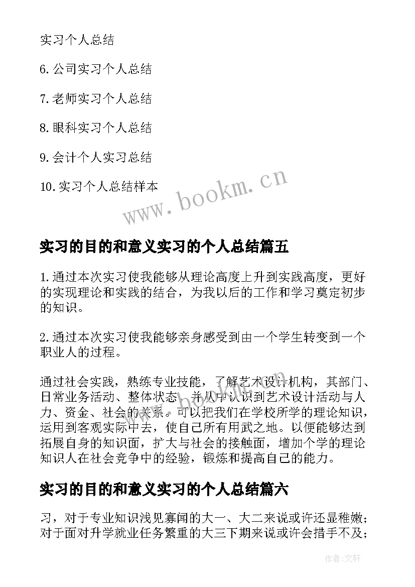 最新实习的目的和意义实习的个人总结 实习目的和意义总结(通用8篇)