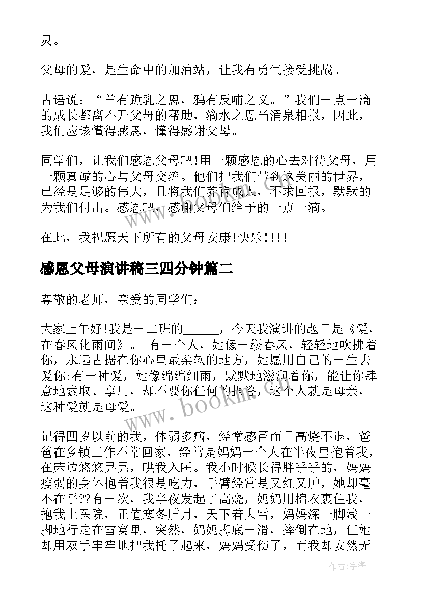 最新感恩父母演讲稿三四分钟(实用17篇)