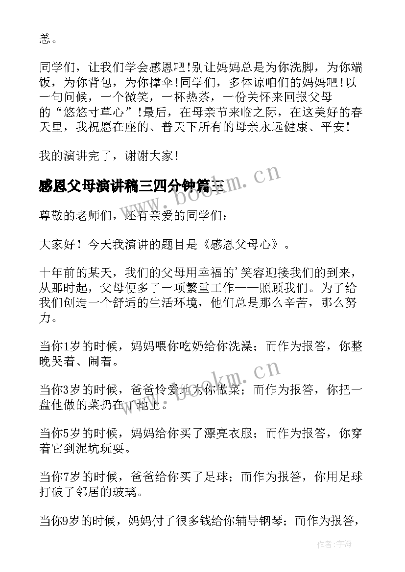 最新感恩父母演讲稿三四分钟(实用17篇)