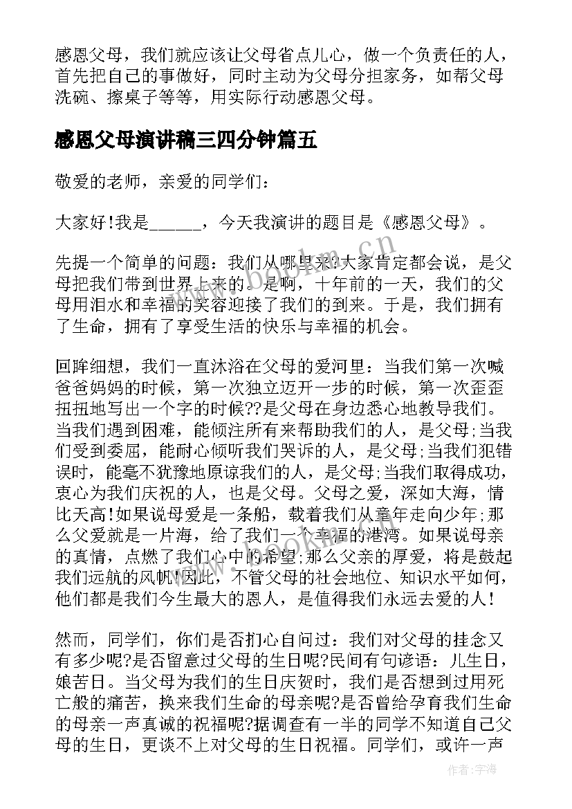 最新感恩父母演讲稿三四分钟(实用17篇)